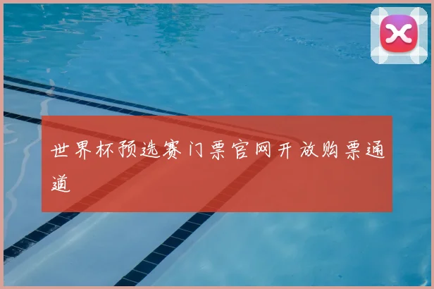 世界杯预选赛门票官网开放购票通道