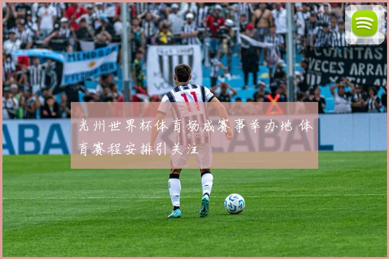 光州世界杯体育场成赛事举办地 体育赛程安排引关注