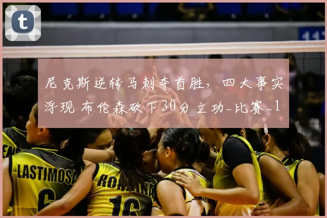 尼克斯逆转马刺夺首胜，四大事实浮现 布伦森砍下30分立功_比赛_1_NBA