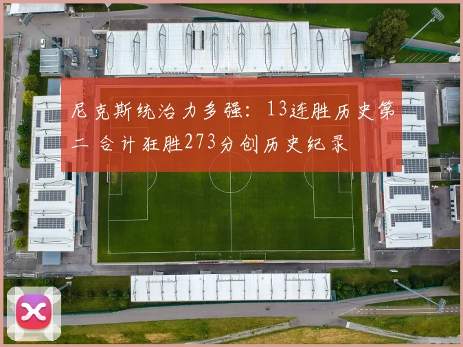 尼克斯统治力多强:13连胜历史第二 合计狂胜273分创历史纪录