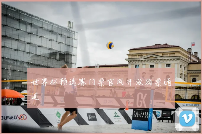 世界杯预选赛门票官网开放购票通道