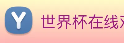 世界杯在线观看官网 logo